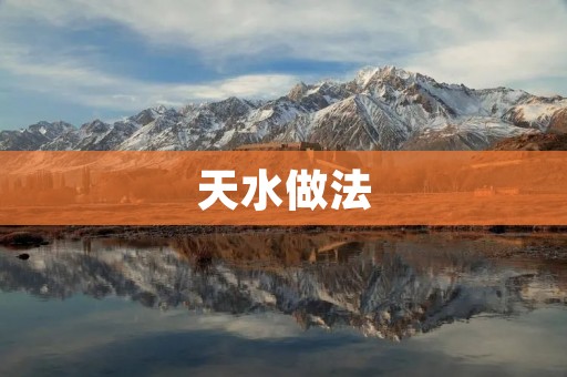 天水做法:传承千年的美食文化 天水做法:传承千年的美食文化