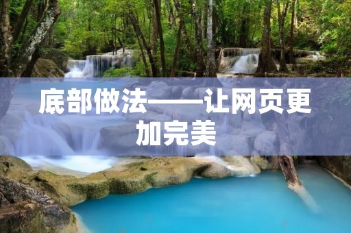 底部做法——让网页更加完美 底部做法——让网页更加完美