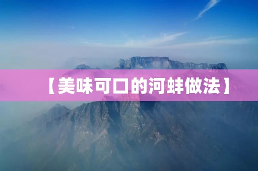 【美味可口的河蚌做法】