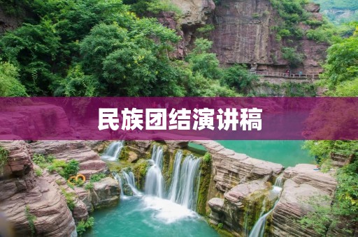民族团结演讲稿:让我们携手前行