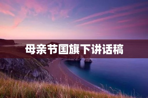 母亲节国旗下讲话稿