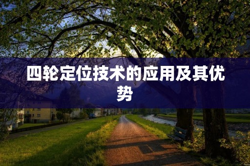 四轮定位技术的应用及其优势