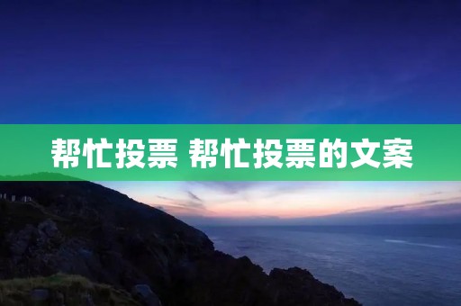 帮忙投票 帮忙投票的文案