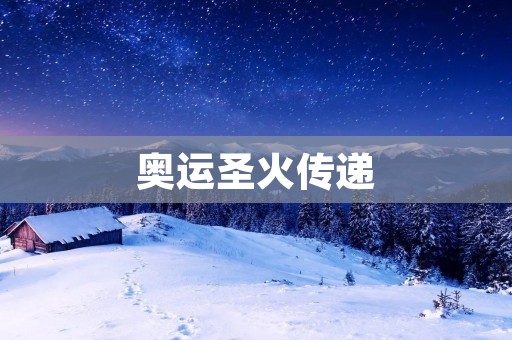 奥运圣火传递:**燃烧的历程 奥运圣火传递:**燃烧的历程