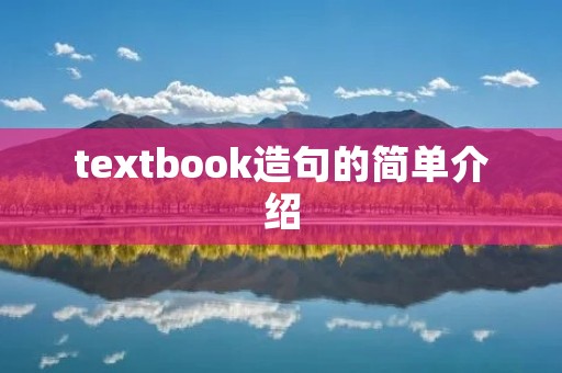 textbook造句的简单介绍 textbook造句的简单介绍