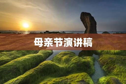 母亲节演讲稿:致最伟大的母亲