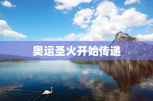 奥运圣火开始传递:燃烧世界和平的火炬点燃全球** 奥运圣火开始传递:燃烧世界和平的火炬点燃全球**