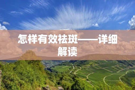 怎样有效祛斑——详细解读