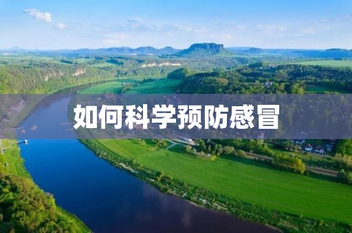 如何科学预防感冒 如何科学预防感冒