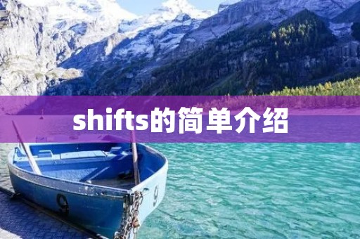 shifts的简单介绍 shifts的简单介绍