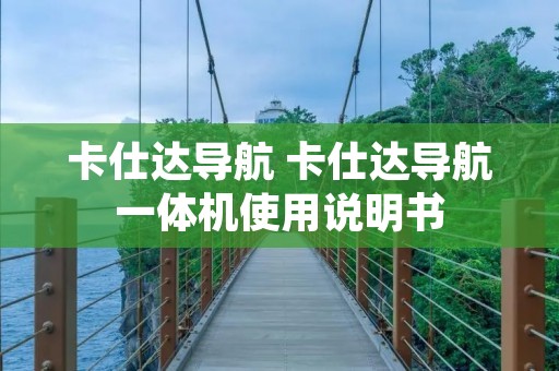 卡仕达导航 卡仕达导航一体机使用说明书