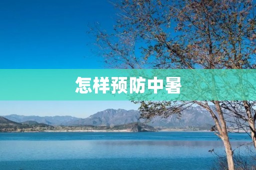 怎样预防中暑 怎样预防中暑