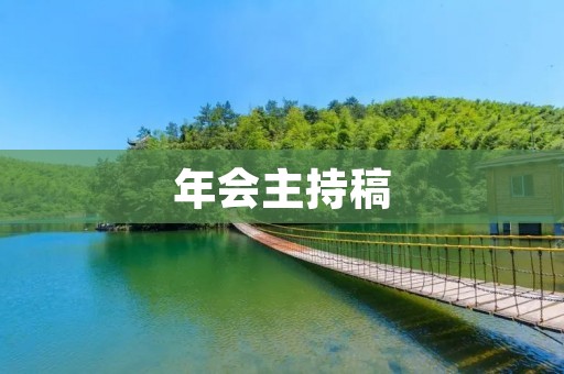 年会主持稿:让我们一起共度美好时光