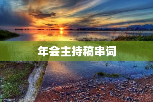 年会主持稿串词