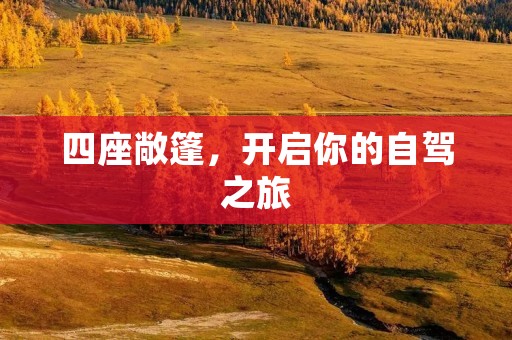四座敞篷,开启你的自驾之旅 四座敞篷,开启你的自驾之旅