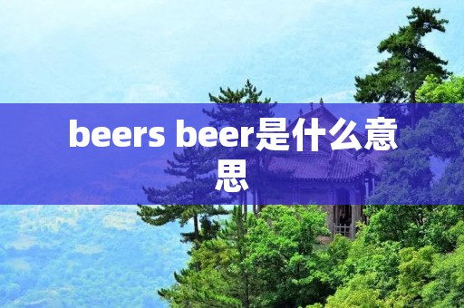beers beer是什么意思