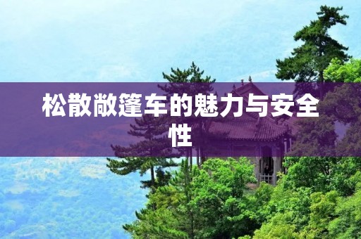 松散敞篷车的魅力与安全性 松散敞篷车的魅力与安全性