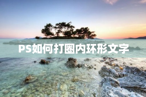 PS如何打圈内环形文字