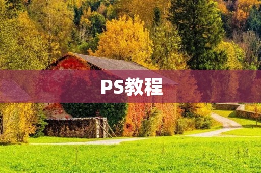 PS教程:如何实现物体发光效果