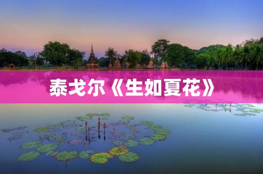 泰戈尔《生如夏花》:生命的美丽与短暂