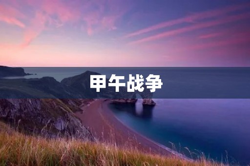 甲午战争:中国现代化的痛苦历程 甲午战争:中国现代化的痛苦历程