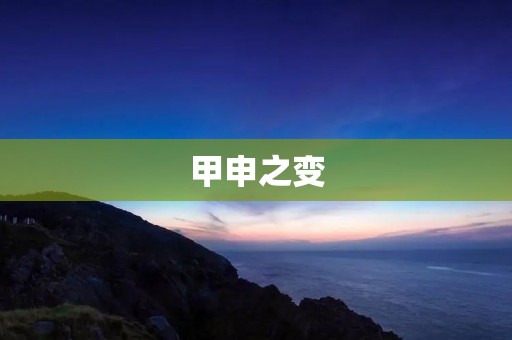 甲申之变:清朝历史上的一次**** 甲申之变:清朝历史上的一次****