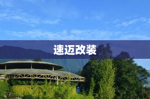 速迈改装：为你的车注入新的活力