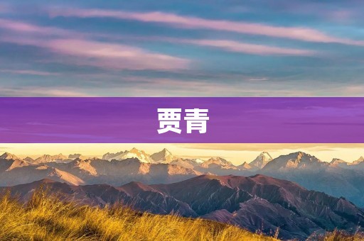 贾青：中国著名女演员的传奇经历