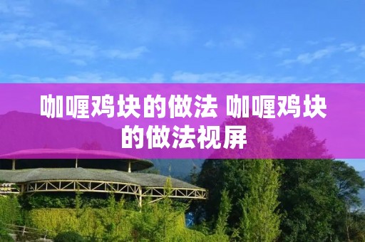 咖喱鸡块的做法 咖喱鸡块的做法视屏