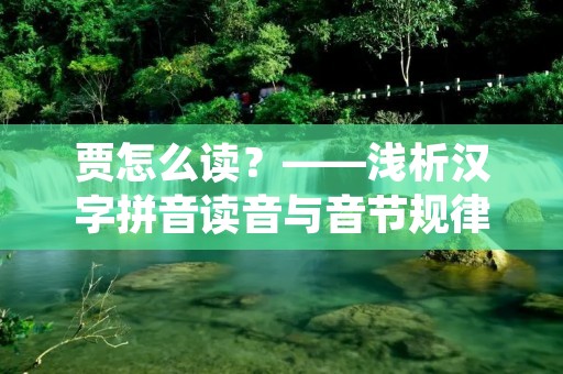 贾怎么读？——浅析汉字拼音读音与音节规律