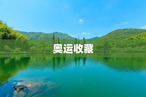 奥运收藏：记录历史的珍贵财富