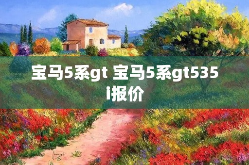 宝马5系gt 宝马5系gt535i报价