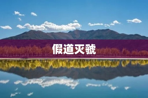 假道灭虢：古代智慧的典范