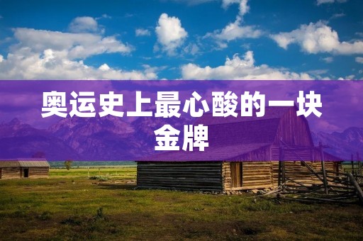奥运史上最心酸的一块金牌:刘翔的梦想与挫折 奥运史上最心酸的一块金牌:刘翔的梦想与挫折