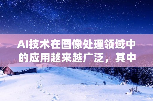 AI技术在图像处理领域中的应用越来越广泛,其中将图片转换为矢量图也成为一项热门技术。矢量图是由一系列数学公式描述的图形,与像素图相比,矢量图在放大或缩小时不会失真,且文件大小更小,因此在印刷、动画、标志设计等领域中得到广泛应用。本文将介绍AI技术如何将图片转换为矢量图。