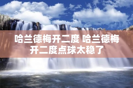 哈兰德梅开二度 哈兰德梅开二度点球太稳了