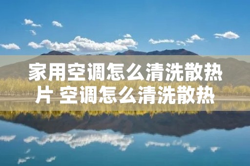 家用空调怎么清洗散热片 空调怎么清洗散热器