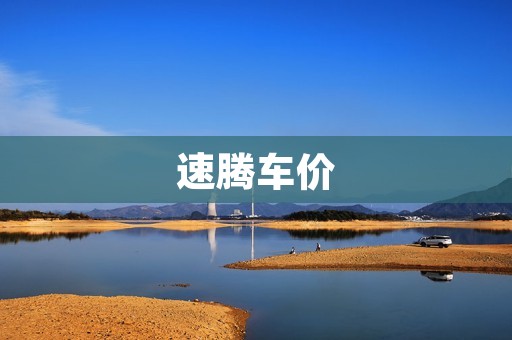 速腾车价：高性能豪华座驾