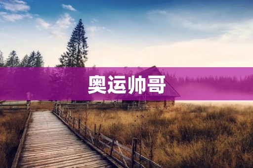 奥运帅哥：撩动观众心弦的颜值担当