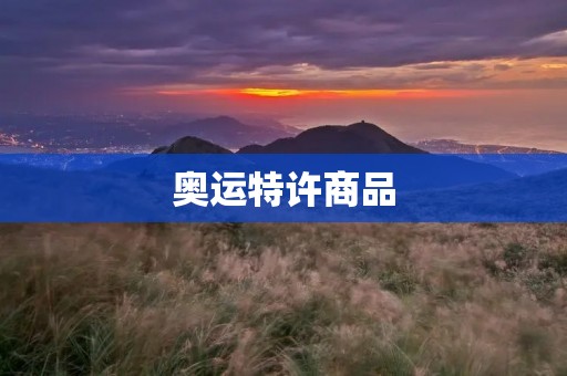 奥运特许商品:传承文化,展示品牌 奥运特许商品:传承文化,展示品牌