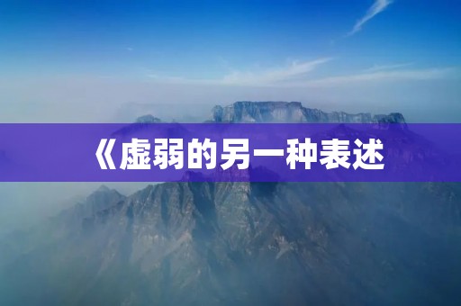 《虚弱的另一种表述:无力的状态》