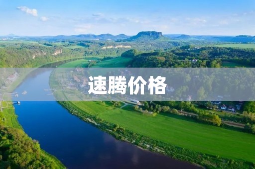 速腾价格:中规中矩的家用车的选择 速腾价格:中规中矩的家用车的选择