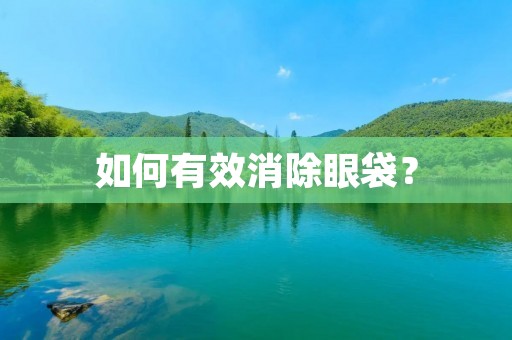 如何有效消除眼袋? 如何有效消除眼袋?
