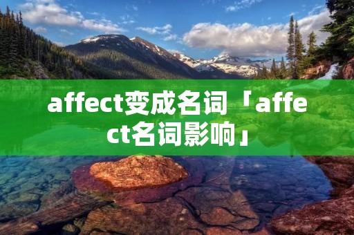affect变成名词「affect名词影响」