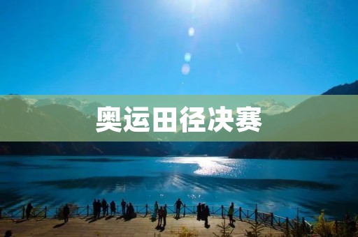奥运田径决赛：速度与**的极致竞技