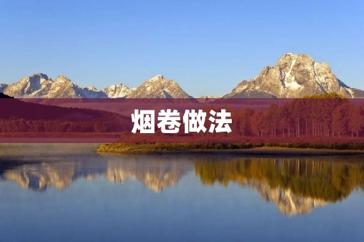 烟卷做法:手工DIY自制烟卷 烟卷做法:手工DIY自制烟卷