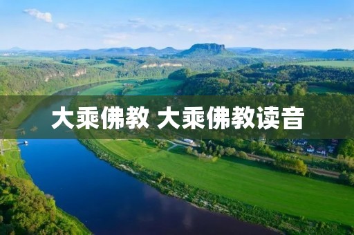 大乘佛教 大乘佛教读音