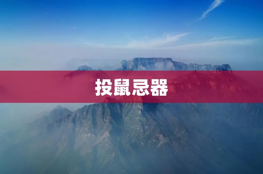 投鼠忌器:不要掉进陷阱
