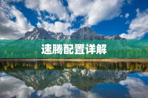 速腾配置详解:全系车型配置与价格一览 速腾配置详解:全系车型配置与价格一览