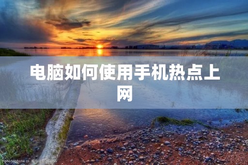 电脑如何使用手机热点上网